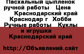 Пасхальный цыпленок ручной работы › Цена ­ 150 - Краснодарский край, Краснодар г. Хобби. Ручные работы » Куклы и игрушки   . Краснодарский край